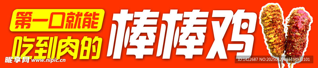 美味棒棒鸡诱人小吃