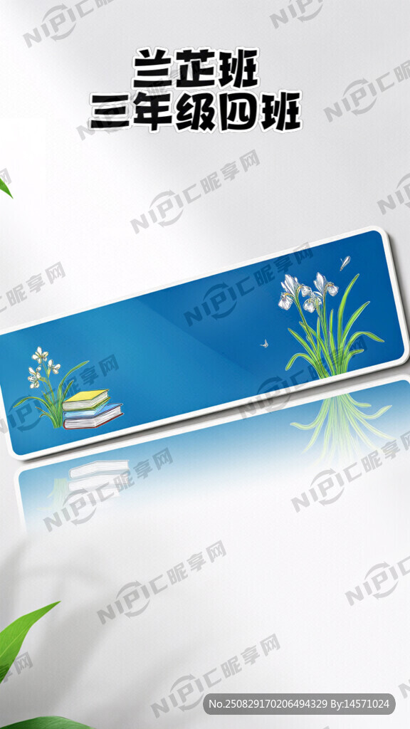 班名兰芷班三年级四班 芷意书香