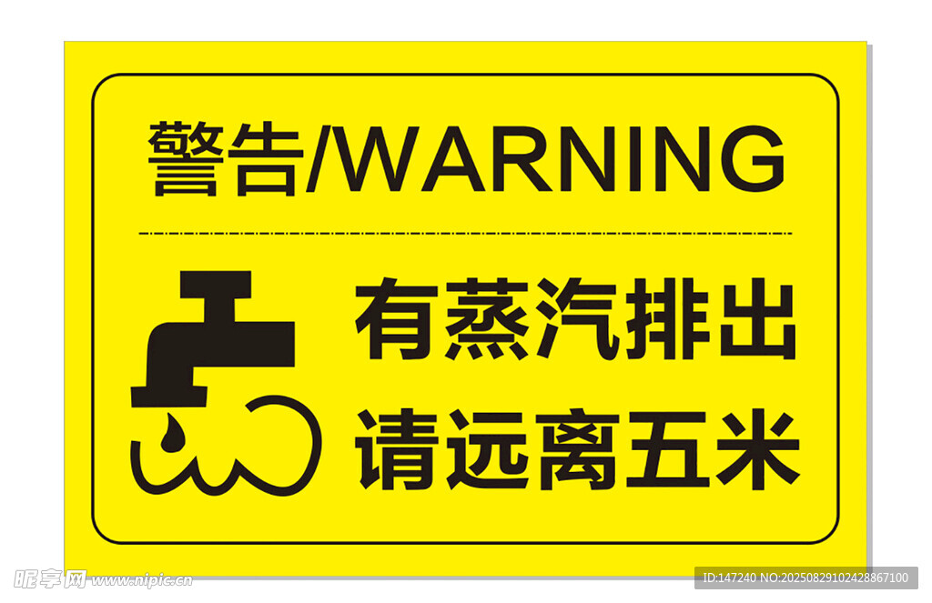 蒸汽警告 标识牌