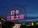 三亚之眼摩天轮夜景打卡