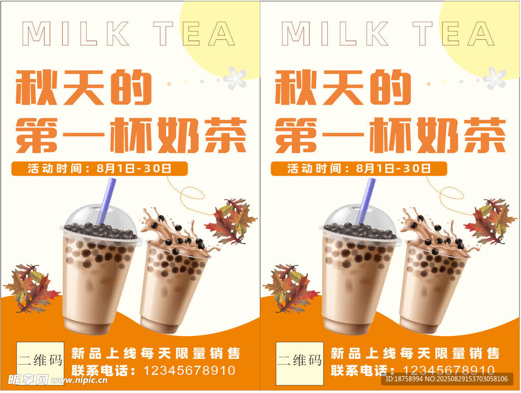 奶茶海报 秋天一杯奶茶