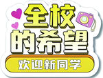 全校的希望欢迎新同学