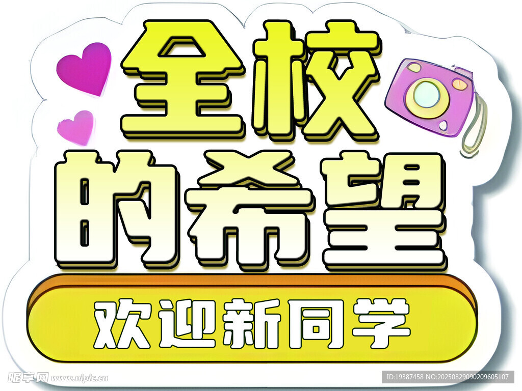 全校的希望欢迎新同学
