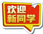 欢迎新同学创意标识