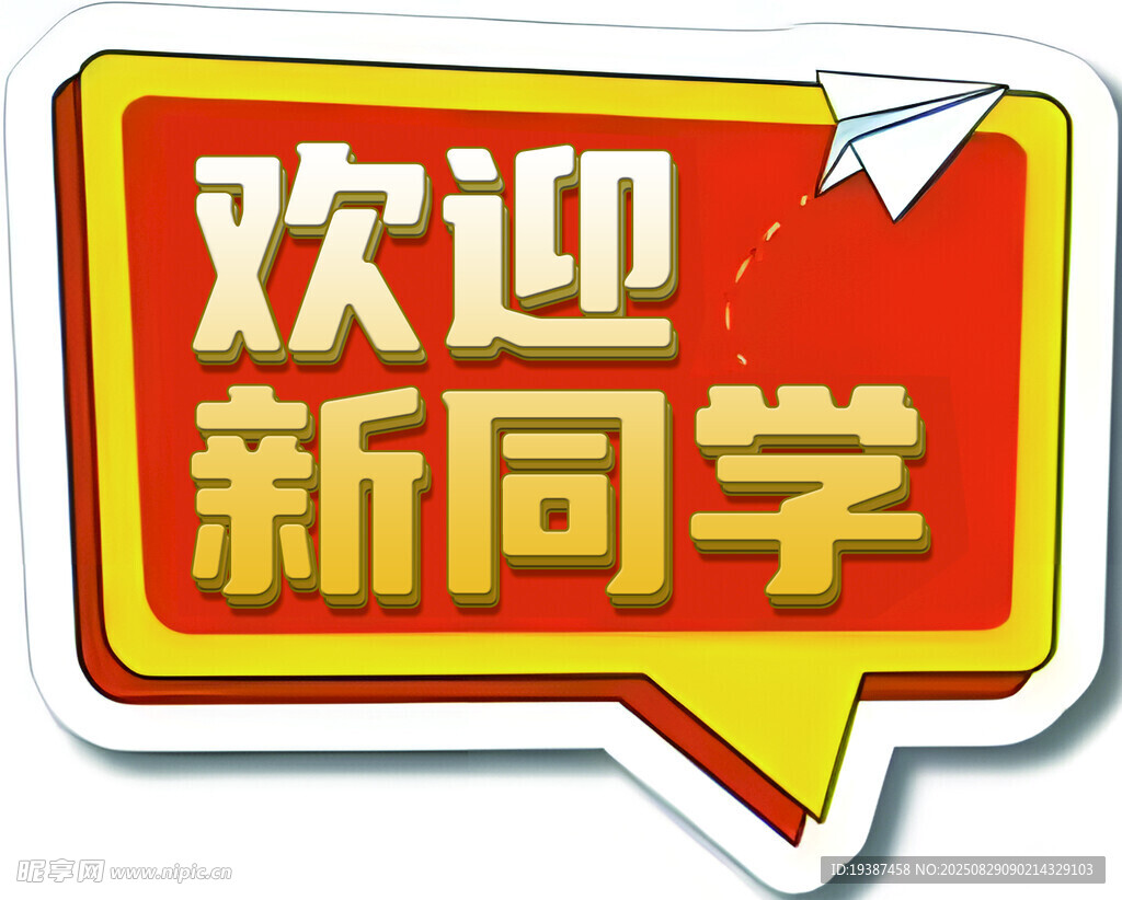 欢迎新同学创意标识