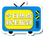 今日热点新生报到图标