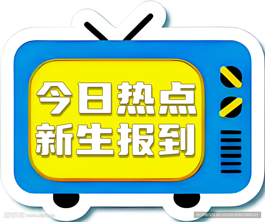 今日热点新生报到图标