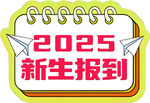 2025新生报到日历图标