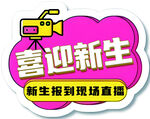 喜迎新生现场直播标识