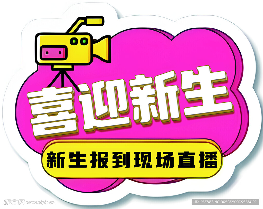 喜迎新生现场直播标识
