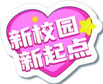 新校园新起点爱心贴纸