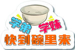 学研学练快到碗里来