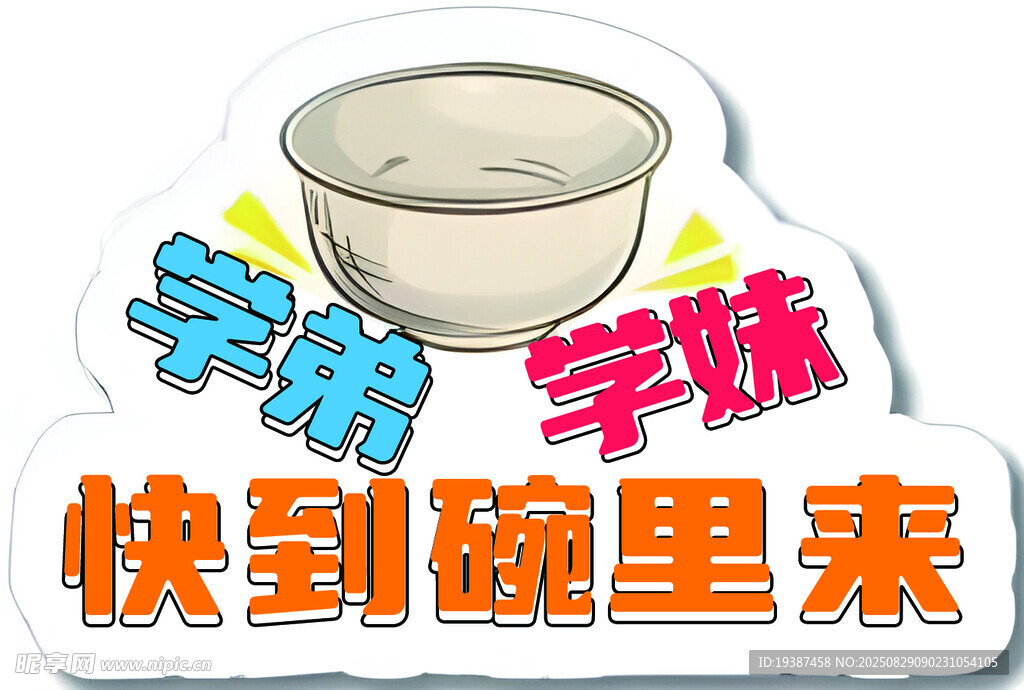 学研学练快到碗里来