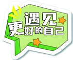 遇见更好的自己励志标语