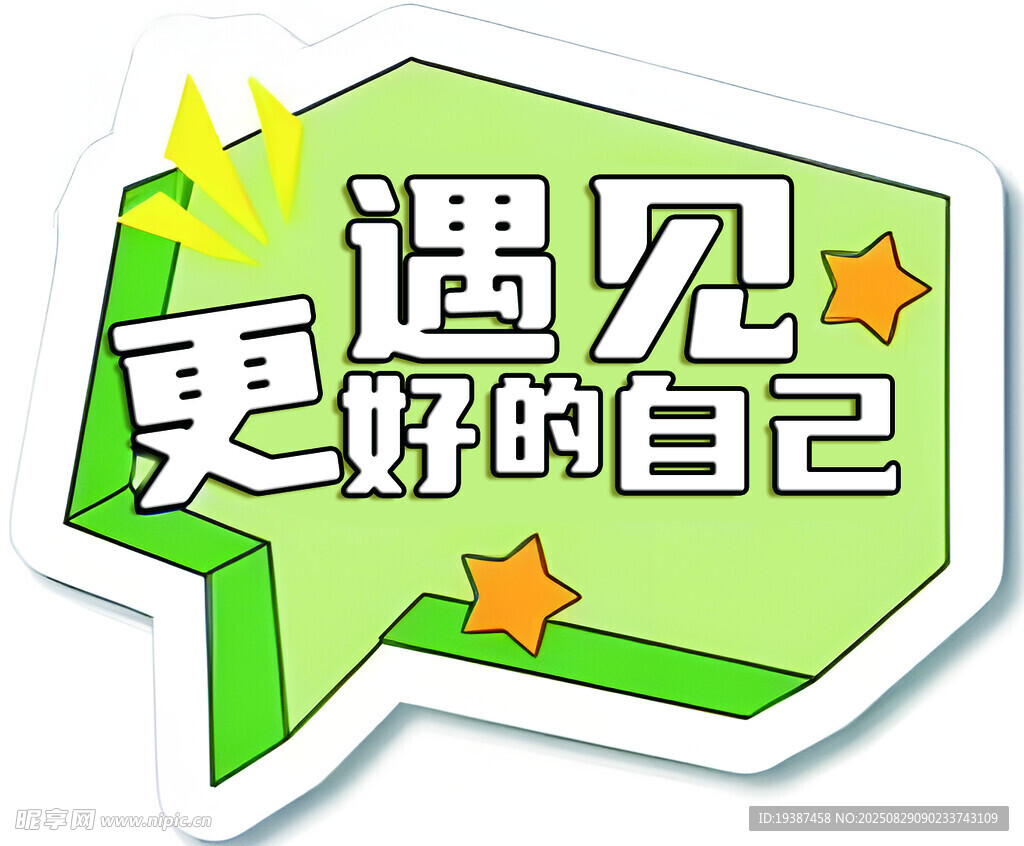 遇见更好的自己励志标语
