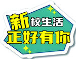 新校生活 有你正美好