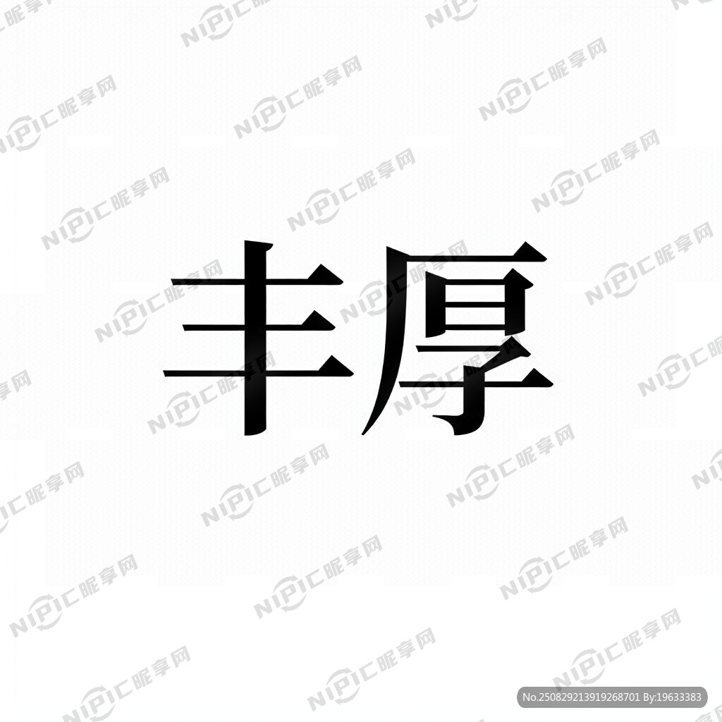 把丰厚图文广告中的丰厚制作一个