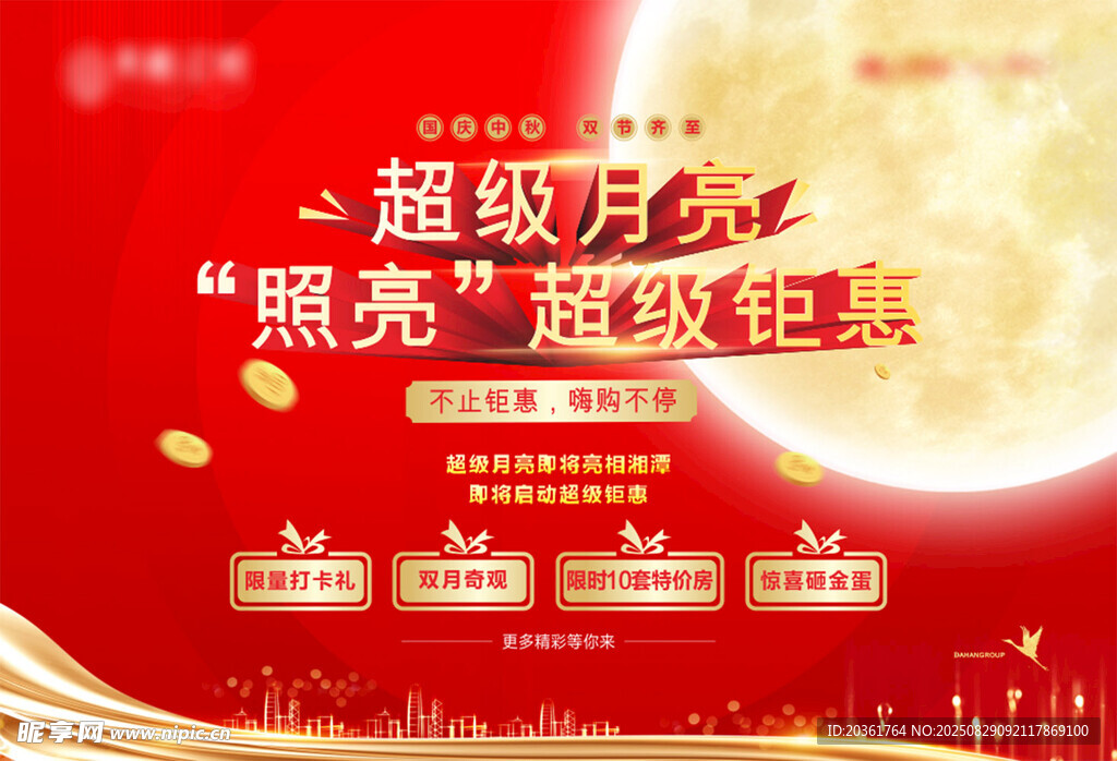 超级月亮主题活动宣传图