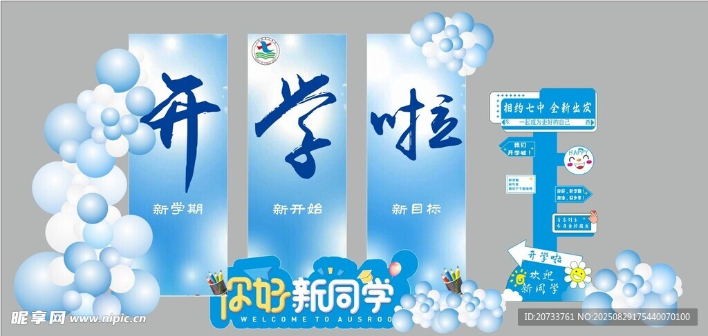 开学啦美陈   我们开学啦