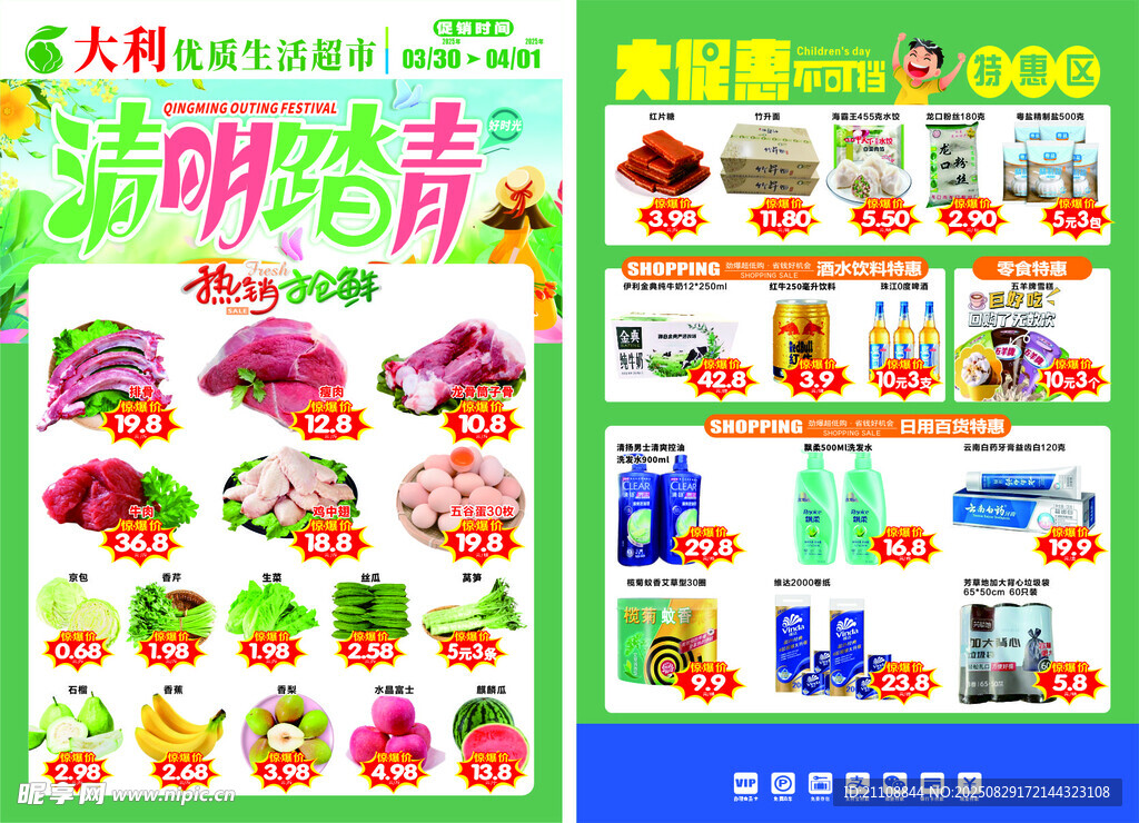 清明踏青 超市宣传单设计海报