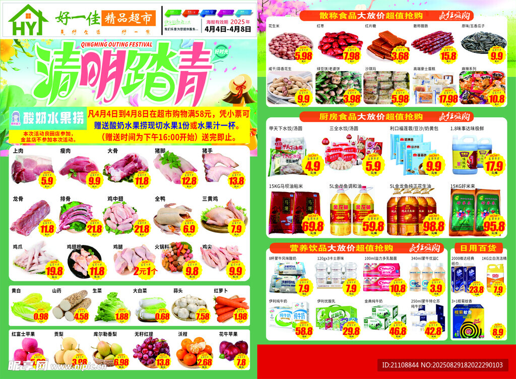 清明踏青清明节超市宣传单设计