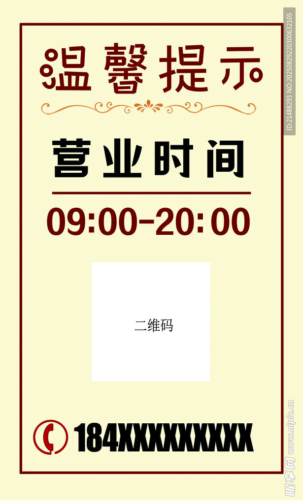 营业时间温馨提示牌