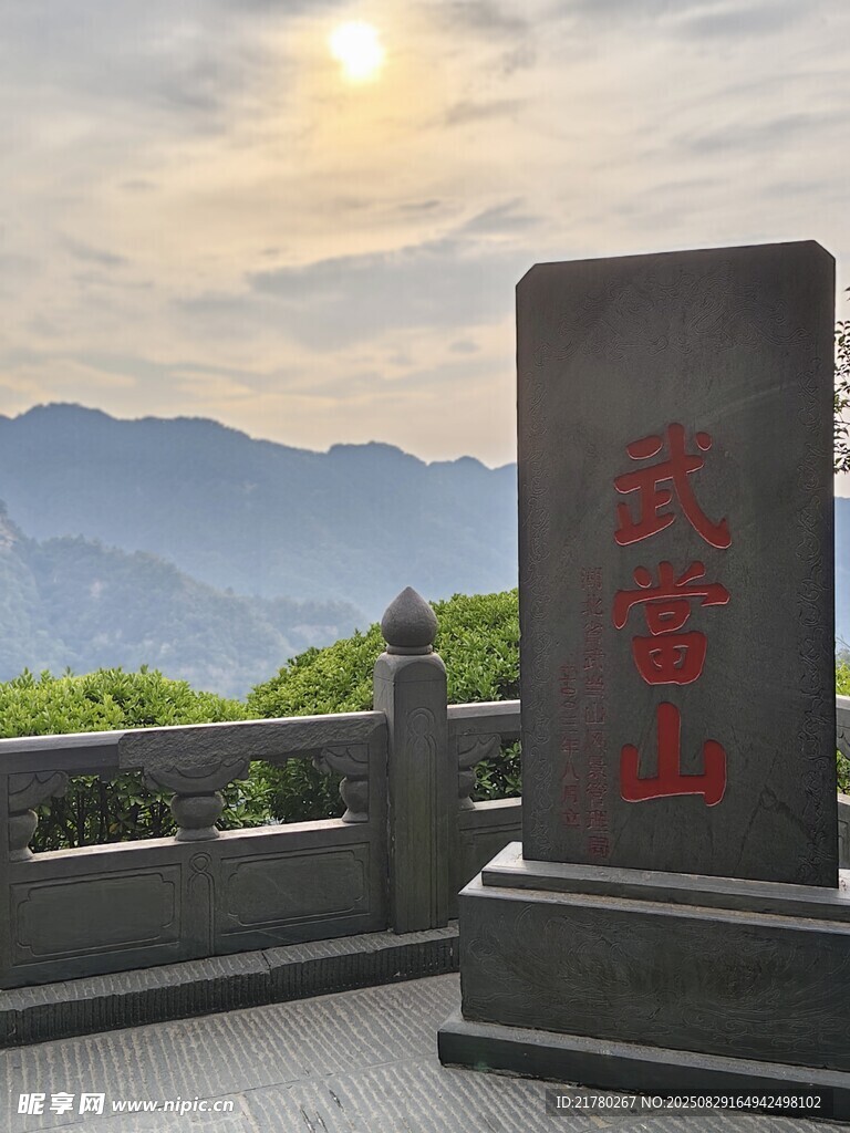武当山石碑