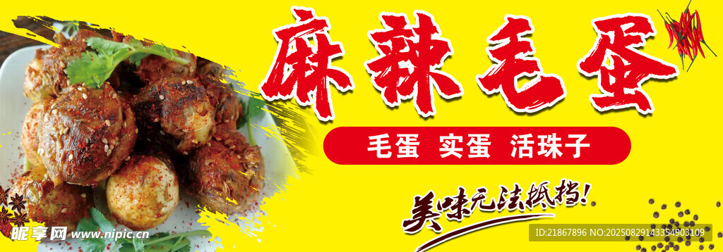 麻辣毛蛋美食诱人展示