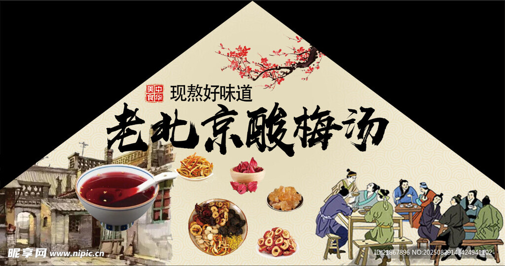 老北京酸梅汤