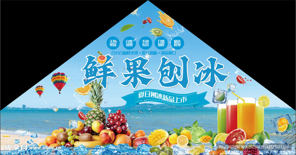 鲜果刨冰