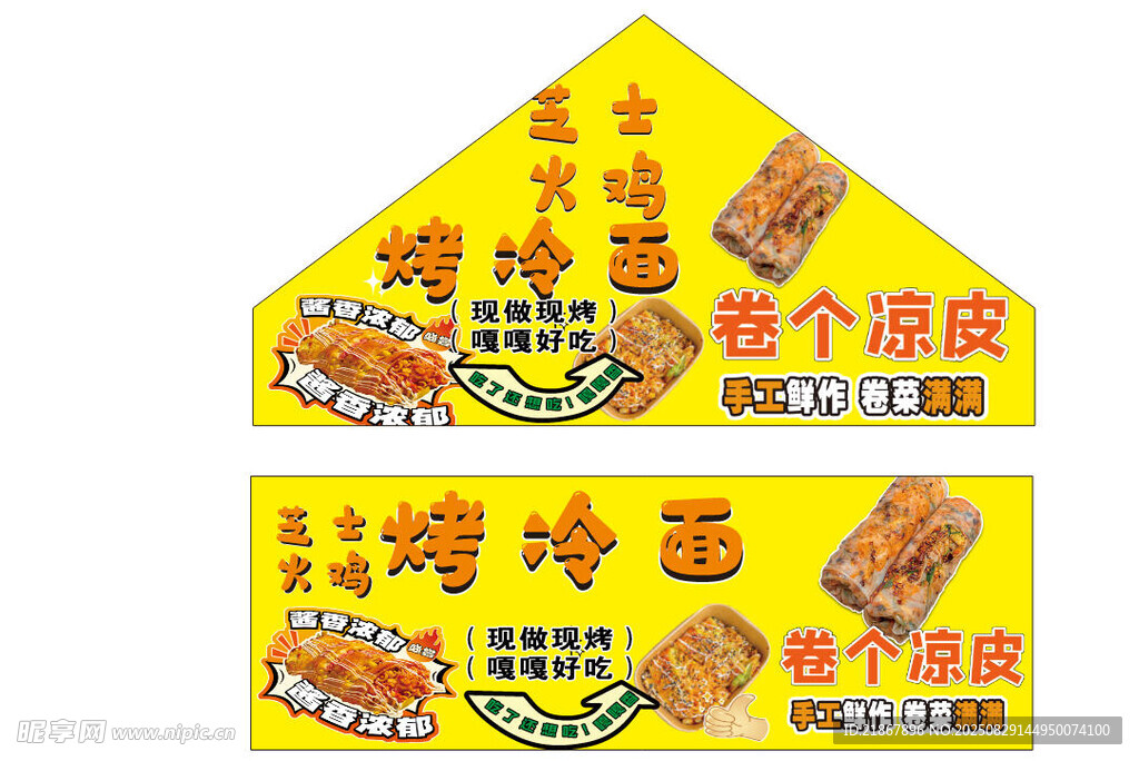 烤冷面 卷凉皮