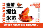 蜜薯提拉米苏美食展示