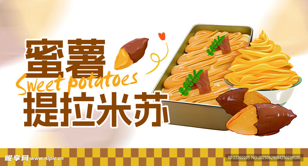 蜜薯味提拉米苏美食展示