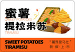 蜜薯提拉米苏新品上市