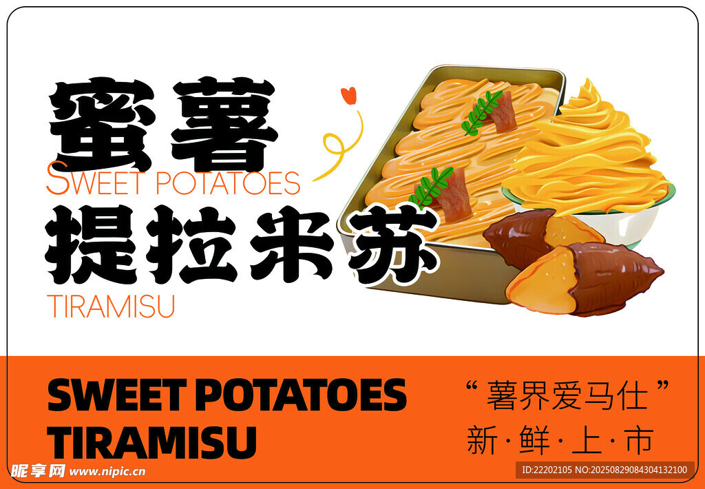 蜜薯提拉米苏新品上市