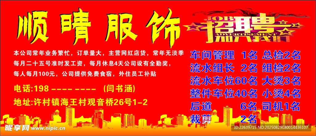 顺晴服饰招工牌