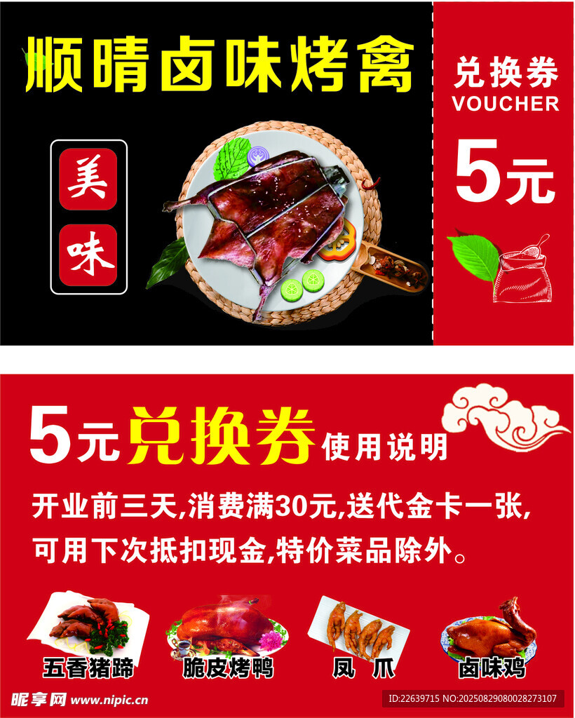 顺晴卤味烤鸡5元兑换券