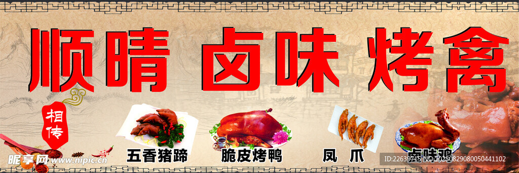 顺晴卤味烤禽