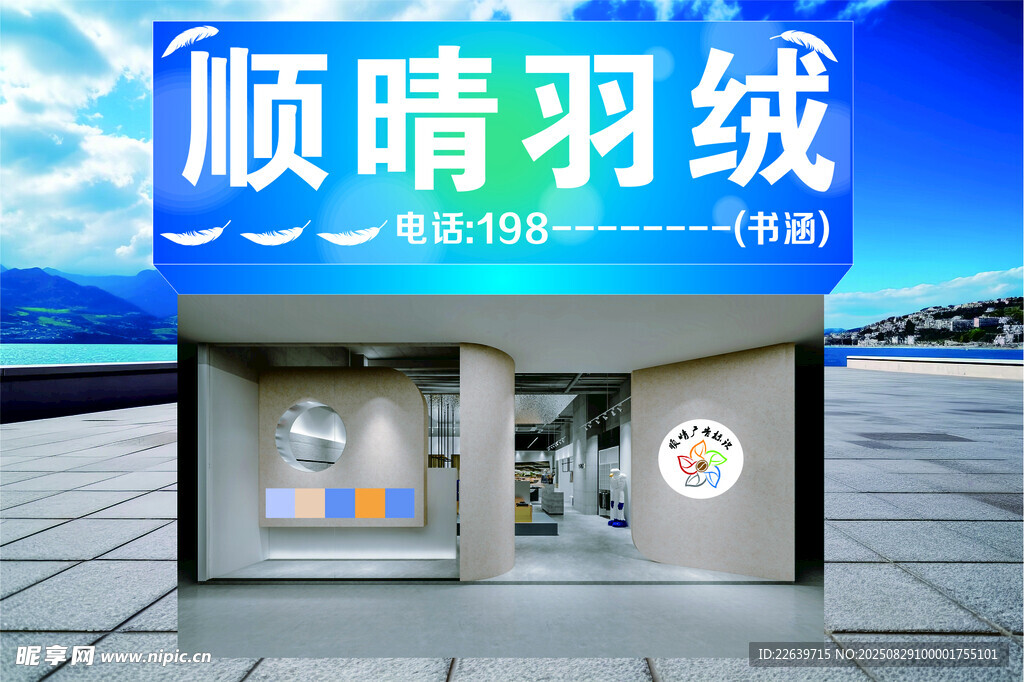 顺晴羽绒