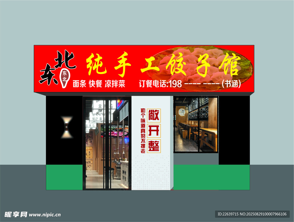 顺晴东北纯手工饺子馆