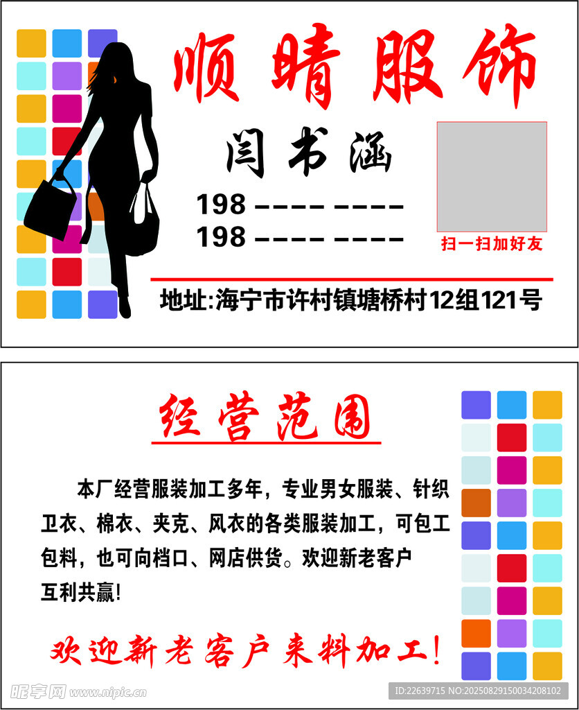 顺晴服饰 名片