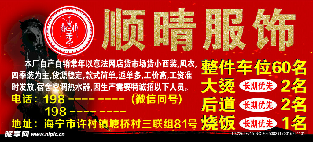 顺晴服饰招工牌