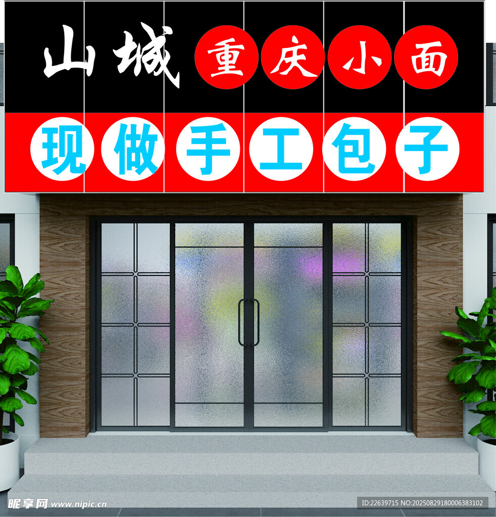 山城 重庆小面