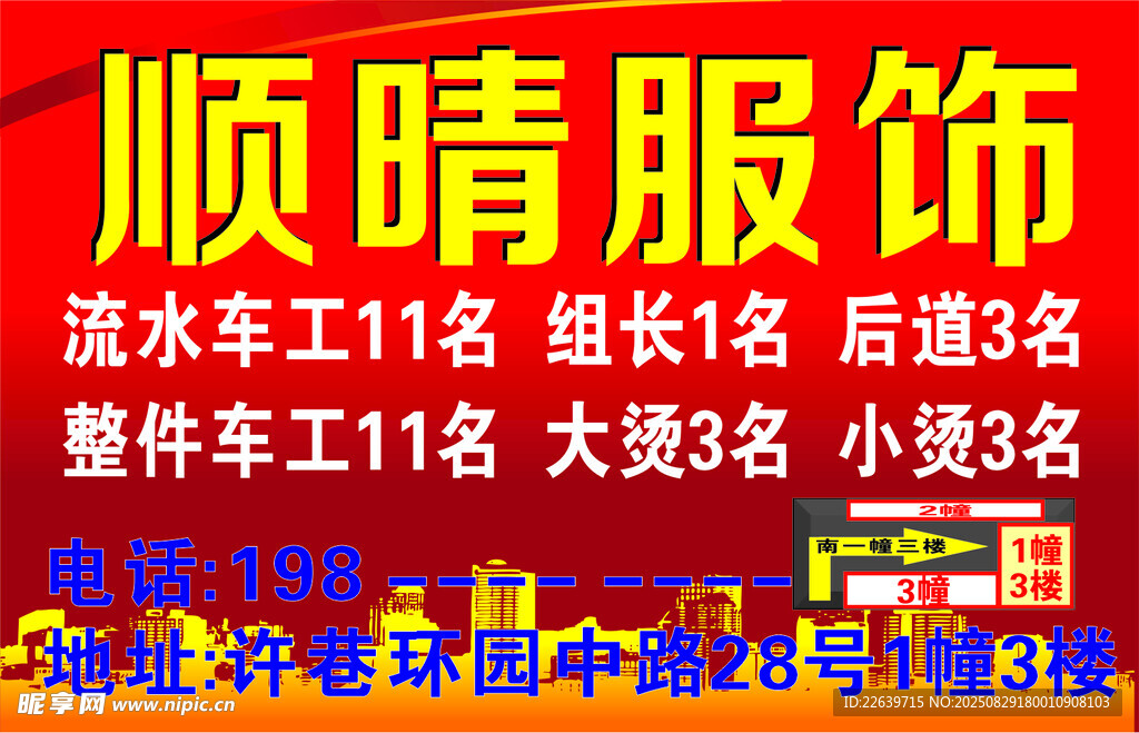顺晴服饰 招工牌