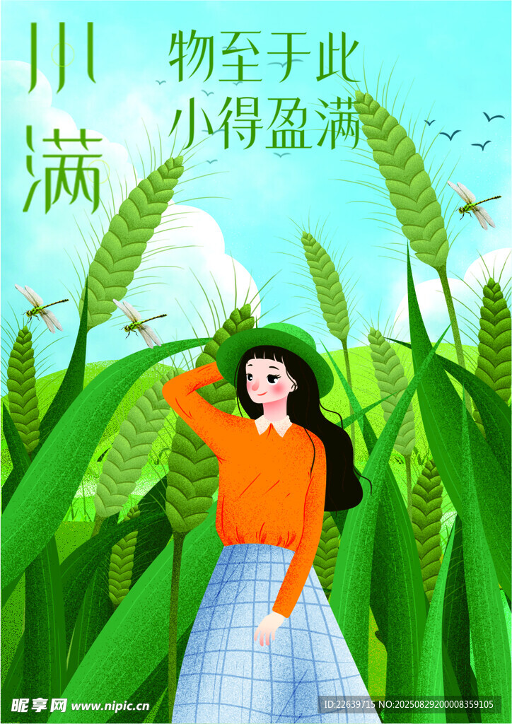 小满 顺晴女孩