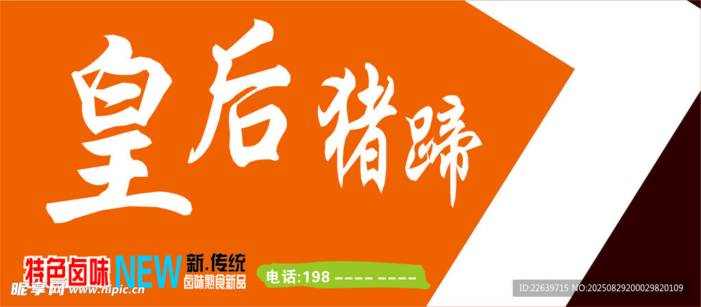 皇后猪蹄 门头广告