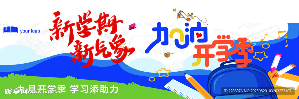 新学期开学场景