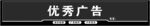 优秀广告展示