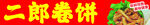 卷饼