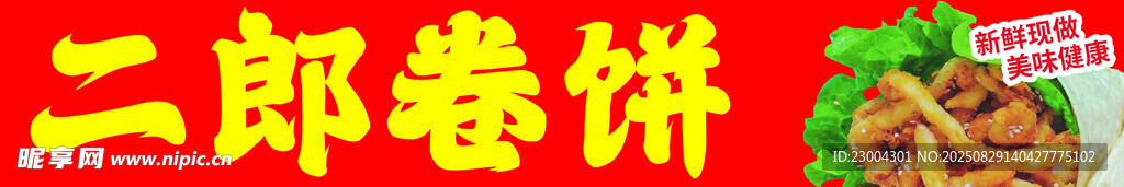 卷饼